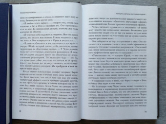 Норман Дойдж: Пластичность мозга. Потрясающие факты о том, как мысли способны менять структуру нашего мозга
