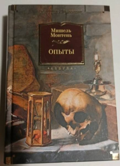 Мишель Монтень: Опыты