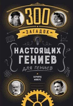 Бернард Майерс: 300 загадок настоящих гениев