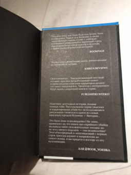Гарсиа Саэнс де Уртури Эва: Жало белого города