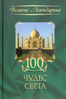 100 чудес света