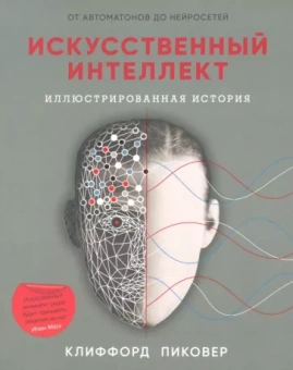 Клиффорд Пиковер: Искусственный интеллект