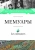 Христофор Греческий и Датский: Мемуары Христофор Греческий и Датский: Мемуары
