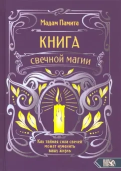 Мадам Памита: Книга свечной магии. Как тайная сила свечей может изменить вашу жизнь