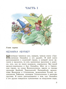 Николай Носов: Незнайка в Солнечном городе