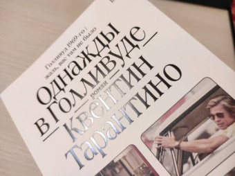 Квентин Тарантино: Однажды в Голливуде