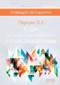 Леонид Персин: Виды зубочелюстных аномалий и их классифицирование
