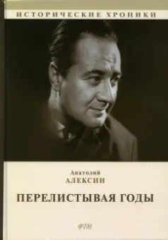Анатолий Алексин: Перелистывая годы. Книга воспоминаний