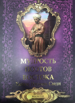 Хайям, Низами, Саади: Мудрость поэтов Востока