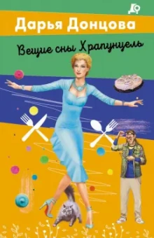 Дарья Донцова: Вещие сны Храпунцель