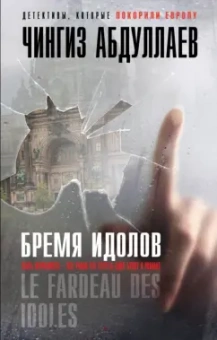 Чингиз Абдуллаев: Бремя идолов