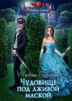 Любовь Огненная: Чудовище под лживой маской