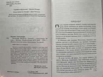 Александра Лисина: Изоморф. Магистр