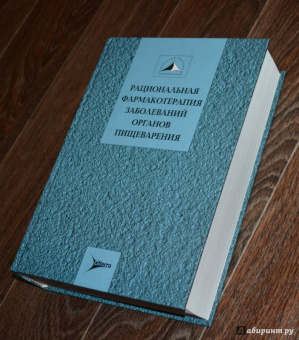 Ивашкин, Маев, Лапина: Рациональная фармакотерапия заболеваний органов пищеварения. Руководство для практикующих врачей