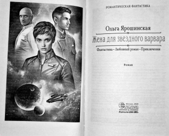Ольга Ярошинская: Жена для звездного варвара