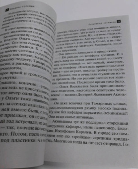 Людмила Горелик: Сокровище кикиморы
