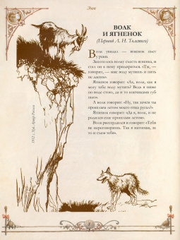 Эзоп, Крылов, Лафонтен: Лучшие басни мира