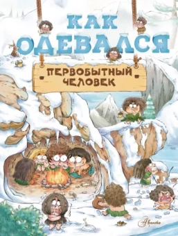 Дуань Чжан Цюй И: Как одевался первобытный человек