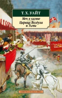 Теренс Уайт: Меч в камне. Царица Воздуха и Тьмы