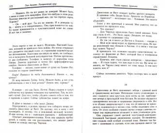 Том Эгеланн: Разорванный круг