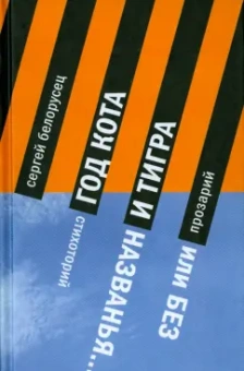 Сергей Белорусец: Год Кота и Тигра, или Без названия. Прозарий и Стихоторий