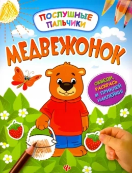 Инна Половинкина: Медвежонок. Развивающая книжка с наклейками