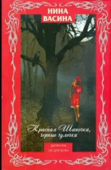 Нина Васина: Красная Шапочка, черные чулочки (мяг)