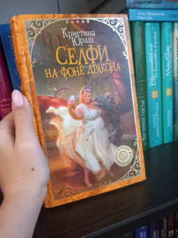 Кристина Юраш: Селфи на фоне дракона