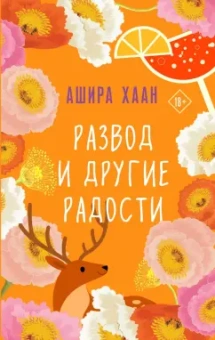 Ашира Хаан: Развод и другие радости