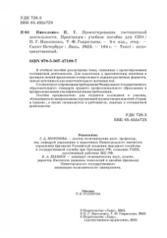 Николенко, Гаврильева: Проектирование гостиничной деятельности. Практикум. Учебное пособие