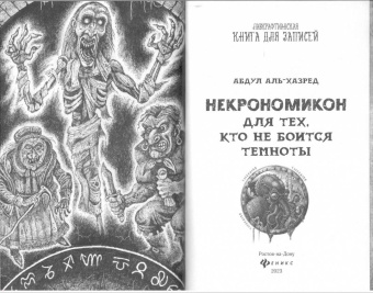 Абдул Аль-Хазред: Некрономикон. Для тех, кто не боится темноты