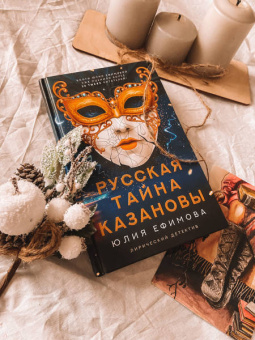 Юлия Ефимова: Русская тайна Казановы