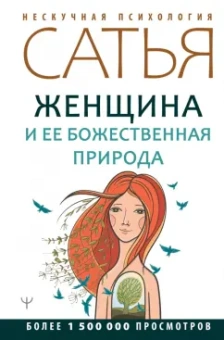 Сатья: Женщина и ее божественная природа