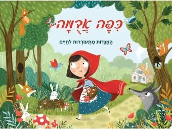 Волшебные сказки. Красная Шапочка. Книжка-панорамка.כיפה אדומה פופ אפ