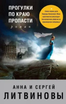 Анна Литвинова: Прогулки по краю пропасти