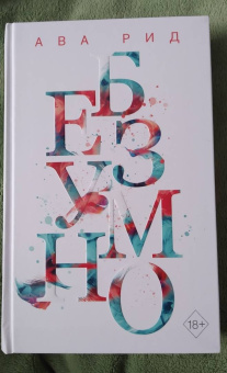 Ава Рид: Безумно