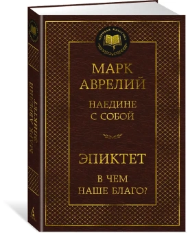 Марк Аврелий, Эпиктет: Наедине с собой. В чем наше благо?