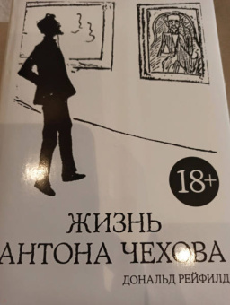 Дональд Рейфилд: Жизнь Антона Чехова