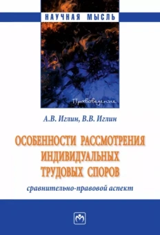 Иглин, Иглин: Особенности рассмотрения индивидуальных трудовых споров. Сравнительно-правовой аспект. Монография