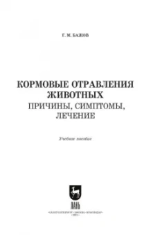 Геннадий Бажов: Кормовые отравления животных. Причины, симптомы, лечение. Учебное пособие для вузов