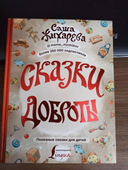 Александра Жихарева: Сказки доброты