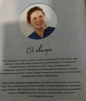 Хлоя Джордано: Лесное волшебство. Живопись нитями