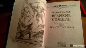 Виталий Зыков: Великие Спящие - 2. Свет против Света