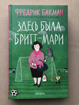 Фредрик Бакман: Здесь была Бритт-Мари