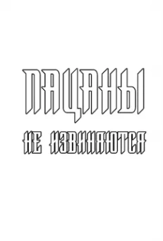 Кодекс пацана. Пацаны не извиняются