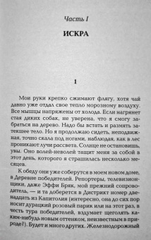 Сьюзен Коллинз: И вспыхнет пламя. Новое издание
