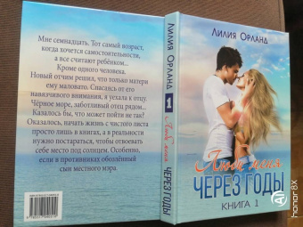 Лилия Орланд: Люби меня через годы. Книга 1