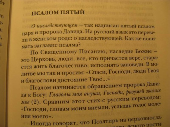 Георгий Протоиерей: Псалмы. Читаем вместе