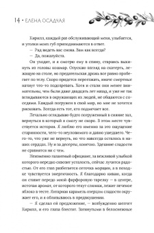 Елена Осадчая: Сезон вдохновения