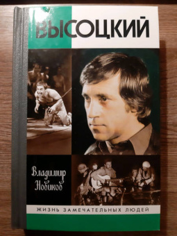 Владимир Новиков: Высоцкий